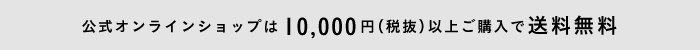 1万円(税抜)以上で送料無料