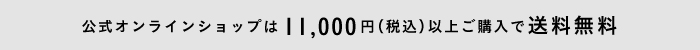 1万円(税込)以上で送料無料