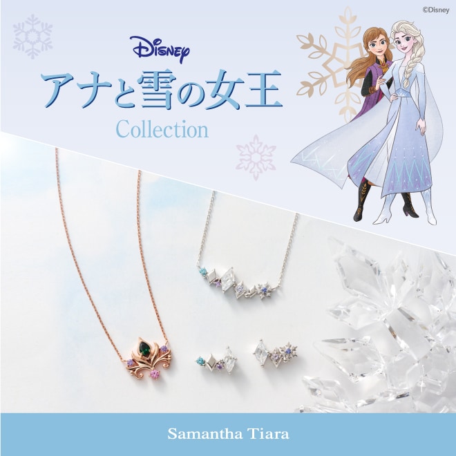 ディズニー・アニメーション映画『アナと雪の女王』コレクション